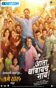 Ata Thambaycha Naay (2025) Marathi Movie