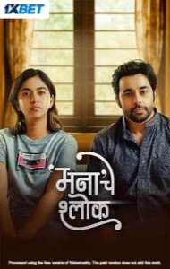 Mana Che Shlok (2025) Marathi Movie