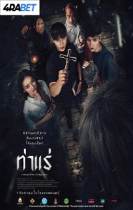 Tha Rae The Exorcist (2025) Hindi Dubbed